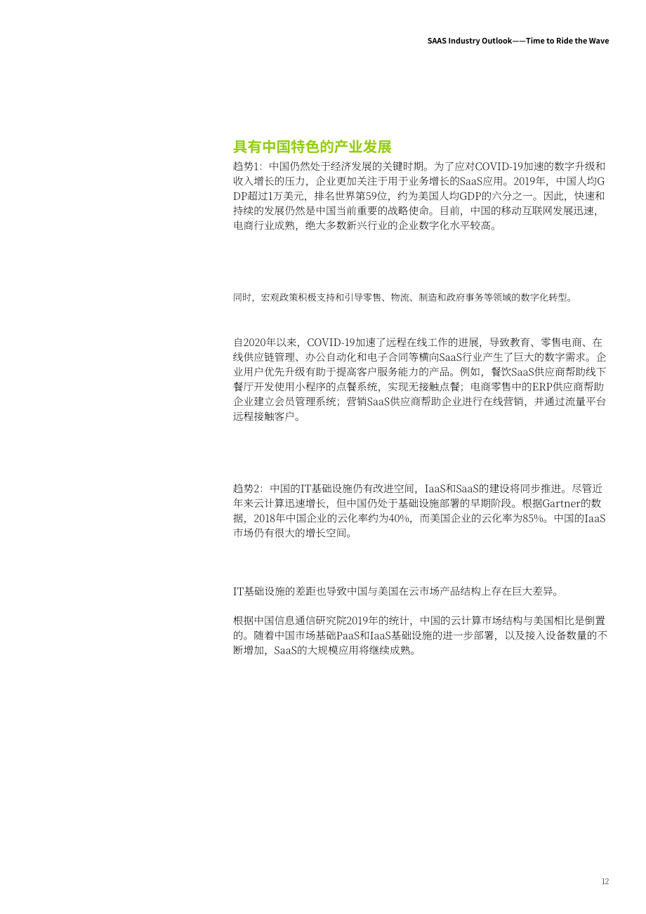 德勤（Deloitte）：SaaS產業展望報告-乘風破浪會有時（英文版）（30頁）.pdf_第15頁