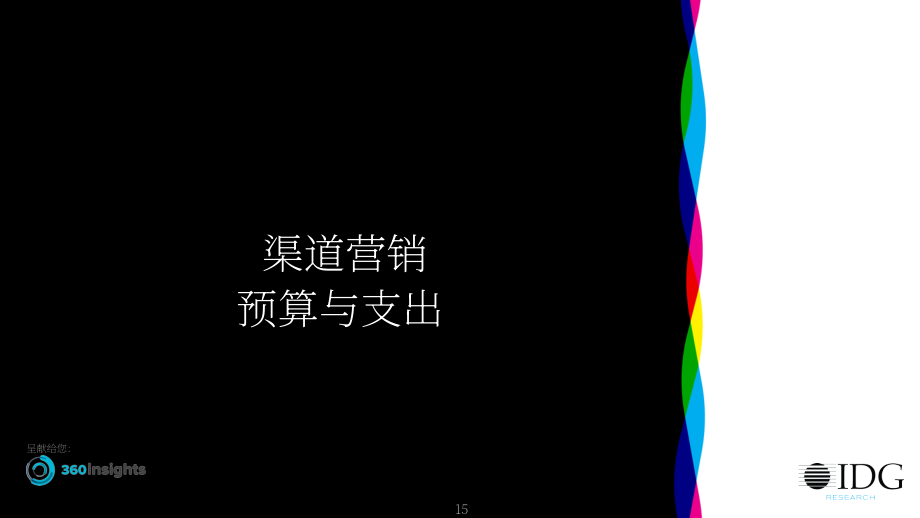 360insights &amp IDG Research：2022年渠道營銷現狀報告（英文版）（26頁）.pdf_第13頁