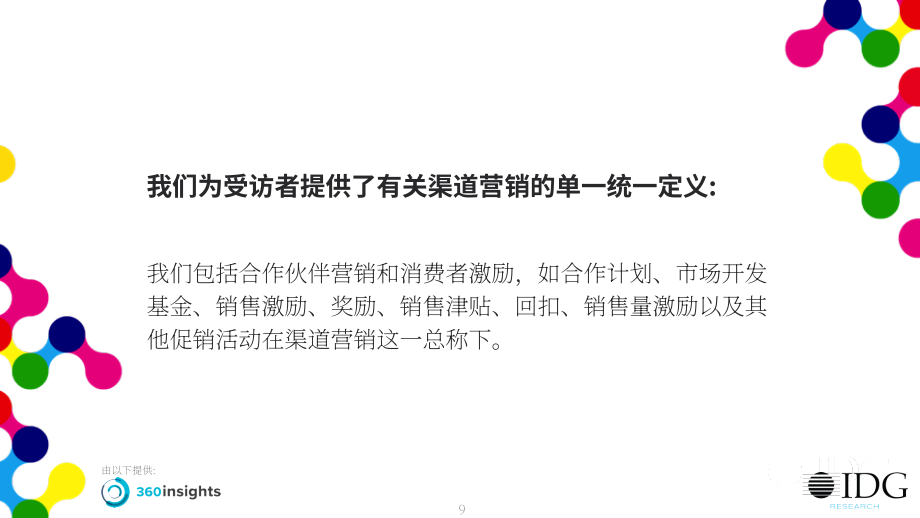 360insights &amp IDG Research：2022年渠道營銷現狀報告（英文版）（26頁）.pdf_第7頁