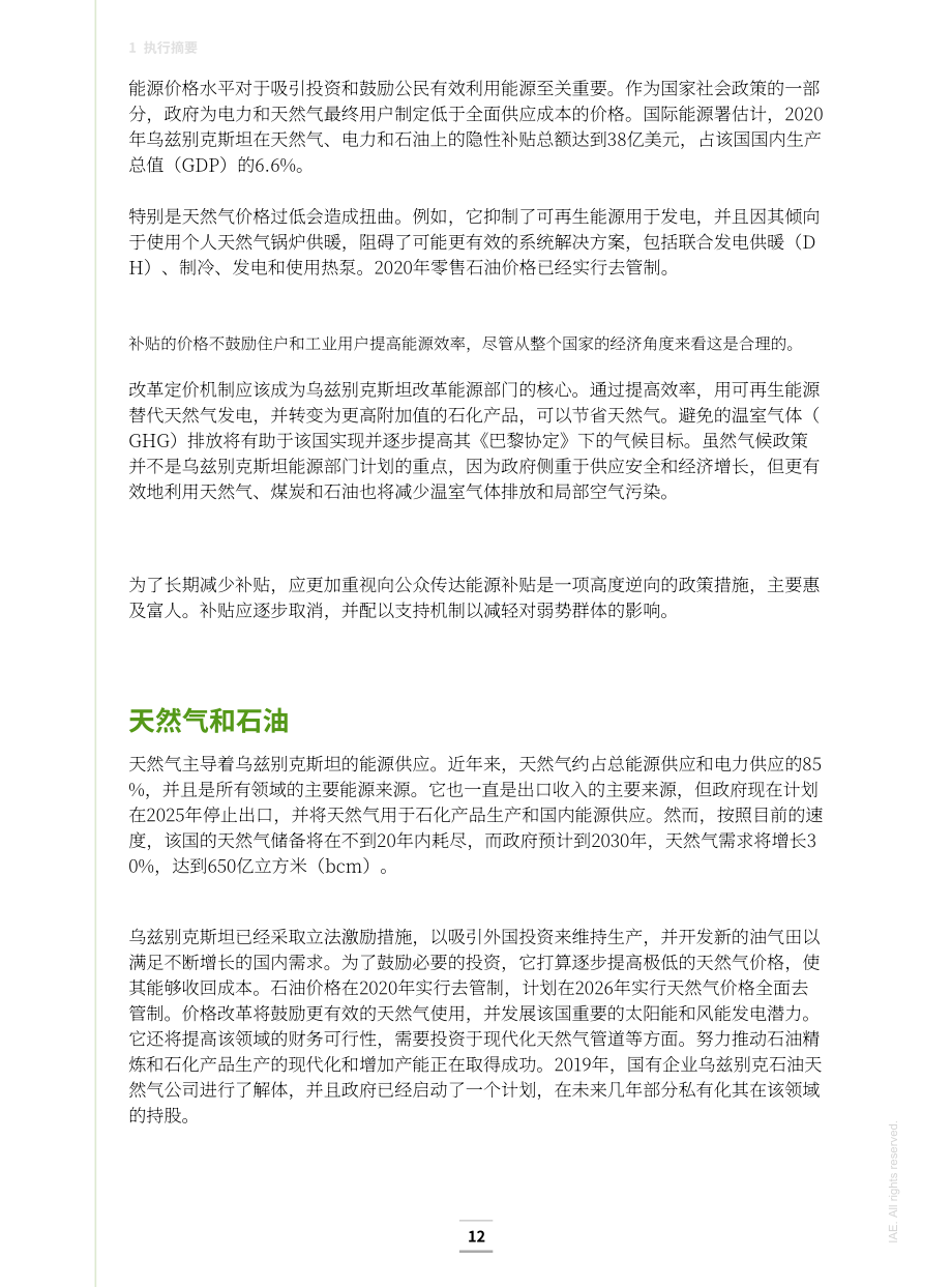 國際能源署（IEA）：2022年烏茲別克斯坦能源政策評述報告（英文版）（154頁）.pdf_第11頁