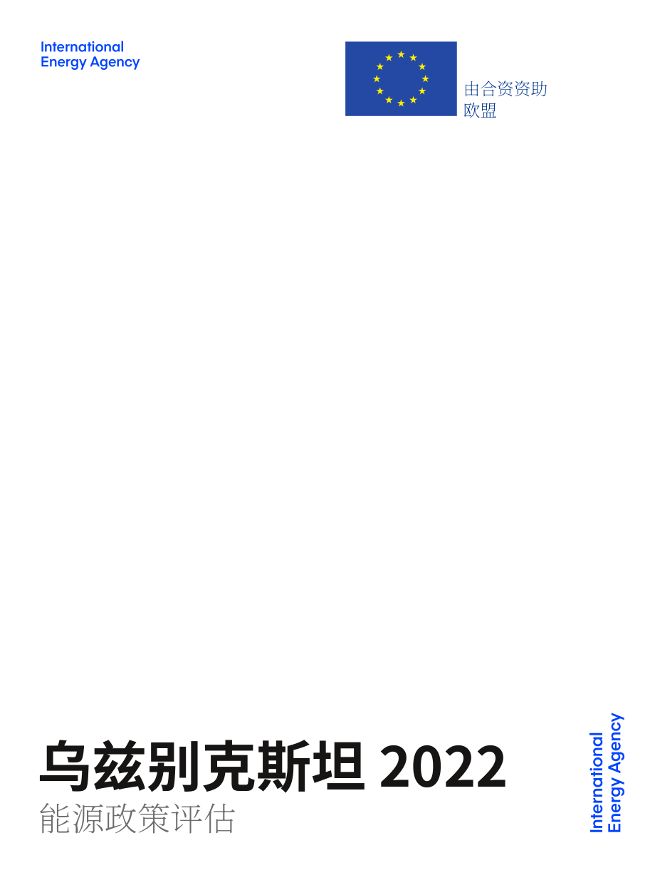 國際能源署（IEA）：2022年烏茲別克斯坦能源政策評述報告（英文版）（154頁）.pdf_第2頁