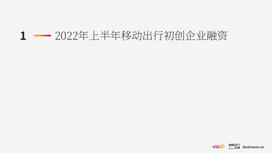 Dealroom：2022年上半年歐洲移動出行初創公司現狀報告（英文版）（36頁）.pdf_第5頁