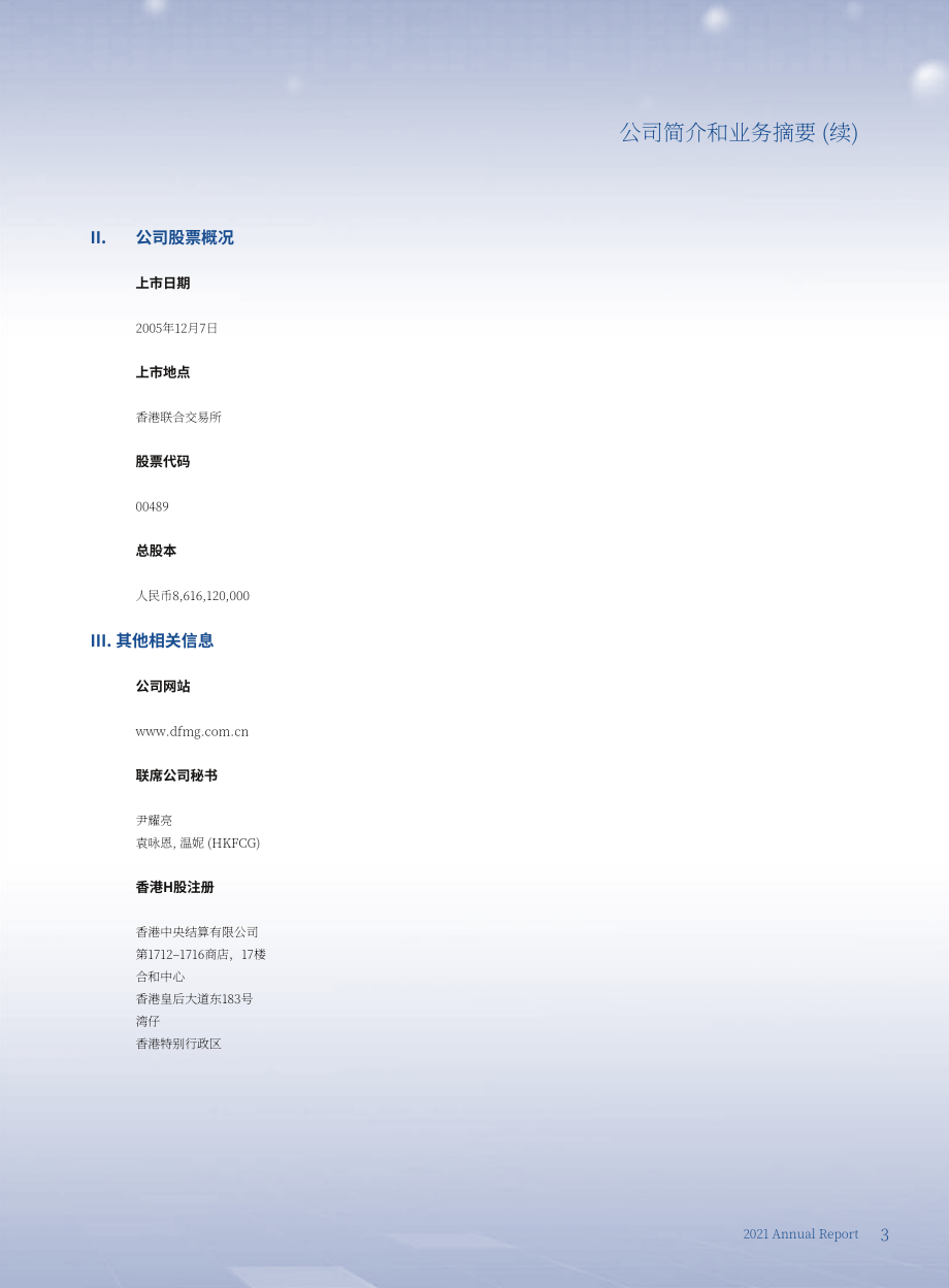 東風汽車集團有限公司（DONGFENG MOTOR）2021年年度報告（英文版）（225頁）.pdf_第4頁