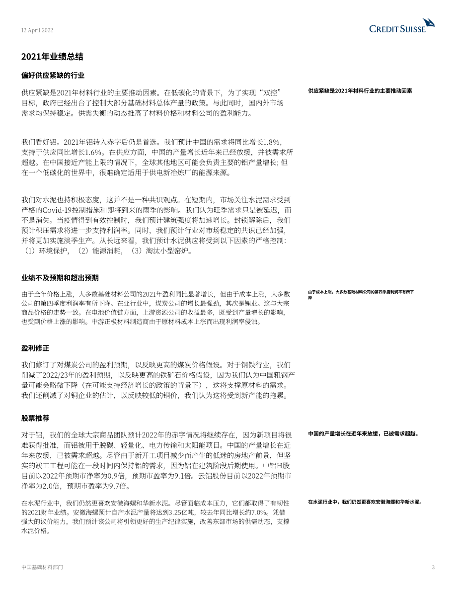 瑞信銀行（Credit Suisse）：中國基礎材料行業報告-2021年結果一覽（英文版）（27頁）.pdf_第3頁