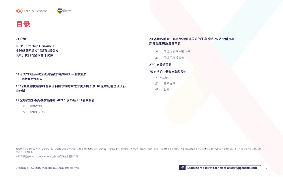 Startup Genome&amp 全球創(chuàng)業(yè)網(wǎng)絡(luò)：2022年全球農(nóng)業(yè)與食品科技創(chuàng)業(yè)生態(tài)系統(tǒng)報(bào)告（英文版）（101頁(yè)）.pdf_第2頁(yè)
