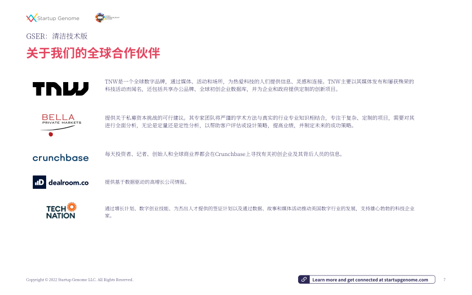Startup Genome&amp 全球創業網絡：2022年全球清潔科技創業生態系統報告（英文版）（115頁）.pdf_第7頁