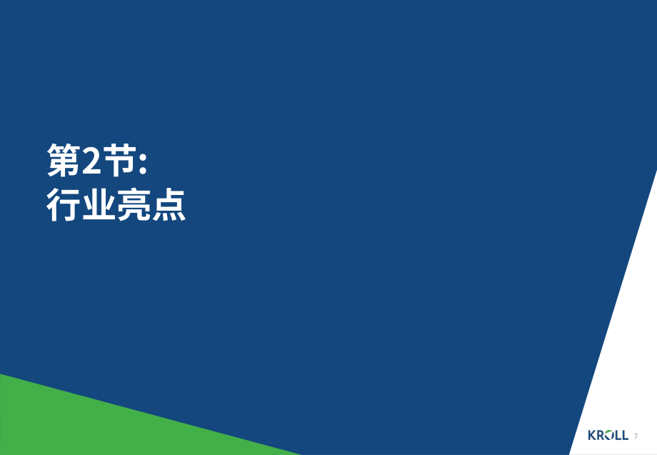 德安華（Kroll）：2022年夏季服裝行業洞察報告（英文版）（29頁）.pdf_第7頁