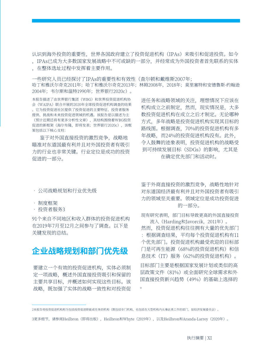 世界投資促進(jìn)機(jī)構(gòu)協(xié)會(huì)（WAIPA）：2022年全球投資促進(jìn)機(jī)構(gòu)行業(yè)現(xiàn)狀分析報(bào)告（英文版）（74頁(yè)）.pdf_第13頁(yè)