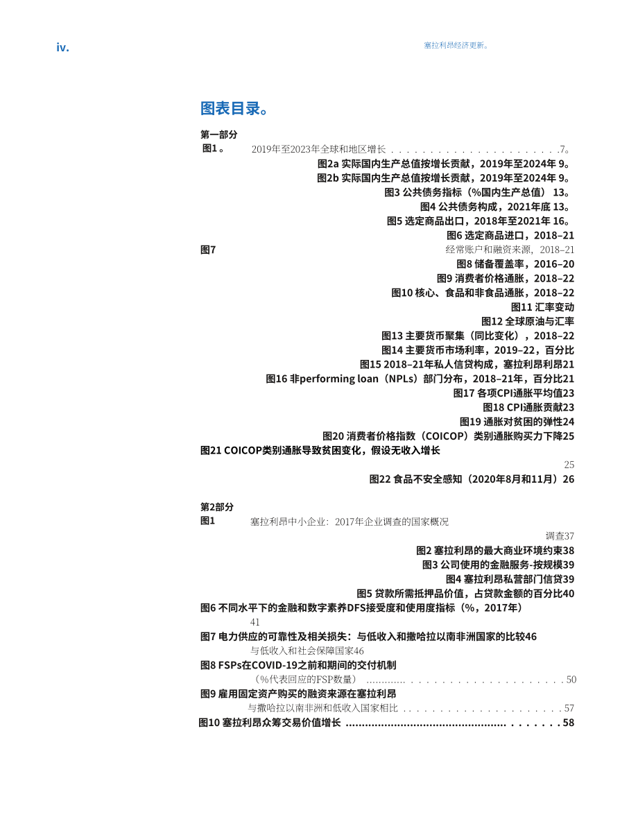 世界銀行集團（WBG）：2022年塞拉利昂經濟更新報告-利用中小企業融資和數字化促進包容性增長（英文版）（80頁）.pdf_第6頁