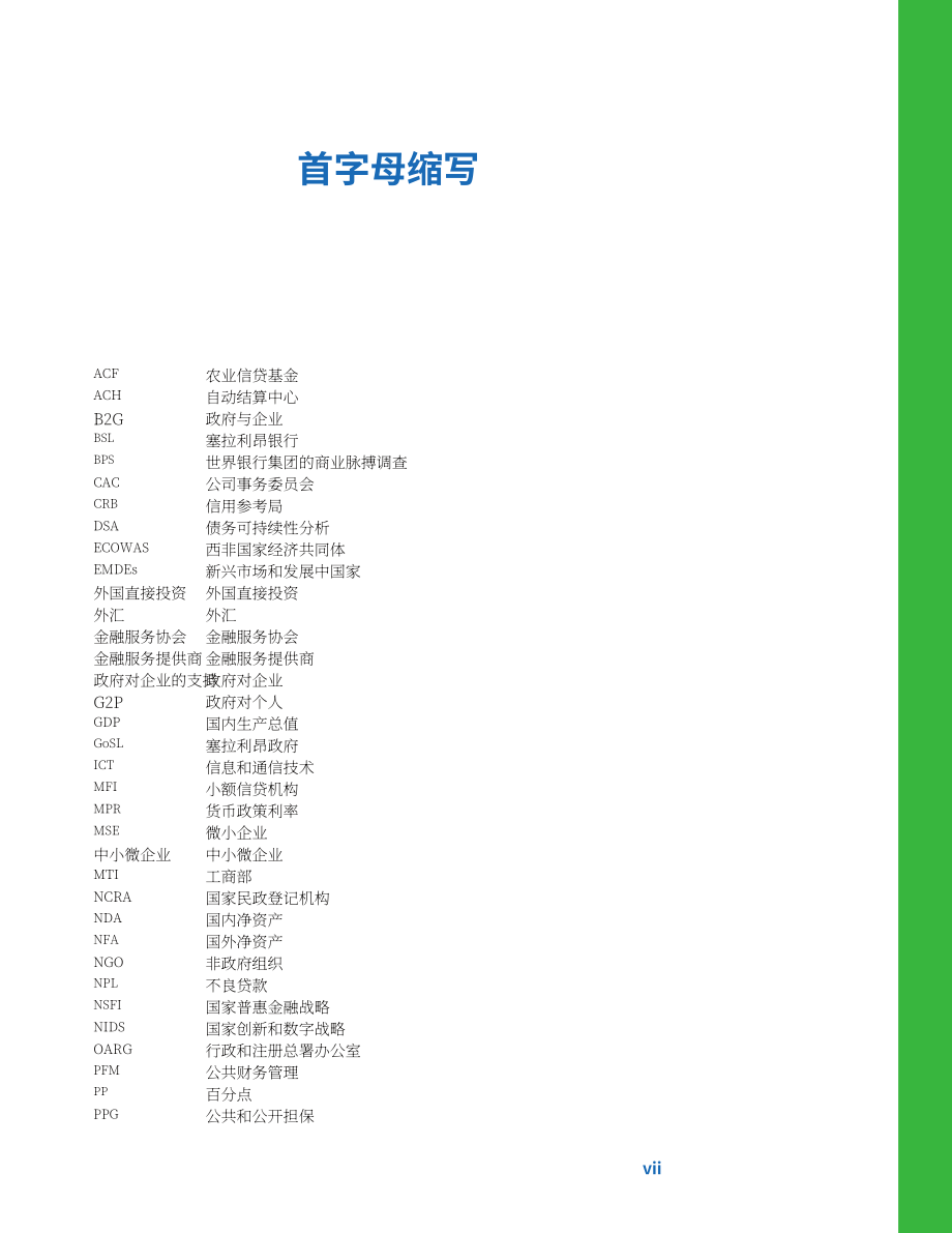 世界銀行集團（WBG）：2022年塞拉利昂經濟更新報告-利用中小企業融資和數字化促進包容性增長（英文版）（80頁）.pdf_第9頁