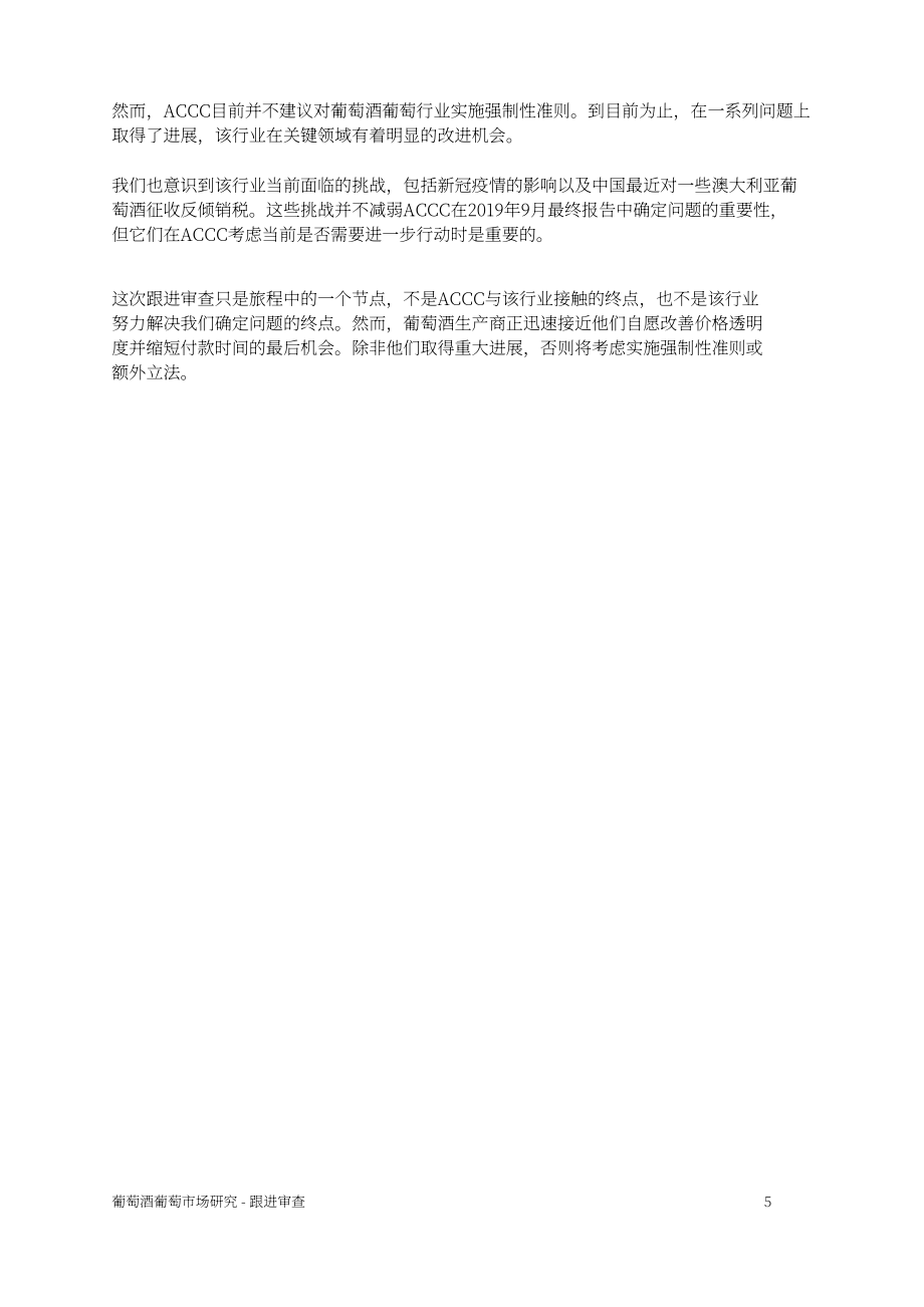 澳大利亞競(jìng)爭(zhēng)和消費(fèi)者委員會(huì)（ACCC）：2021年澳大利亞葡萄酒市場(chǎng)研究報(bào)告（英文版）（28頁(yè)）.pdf_第6頁(yè)