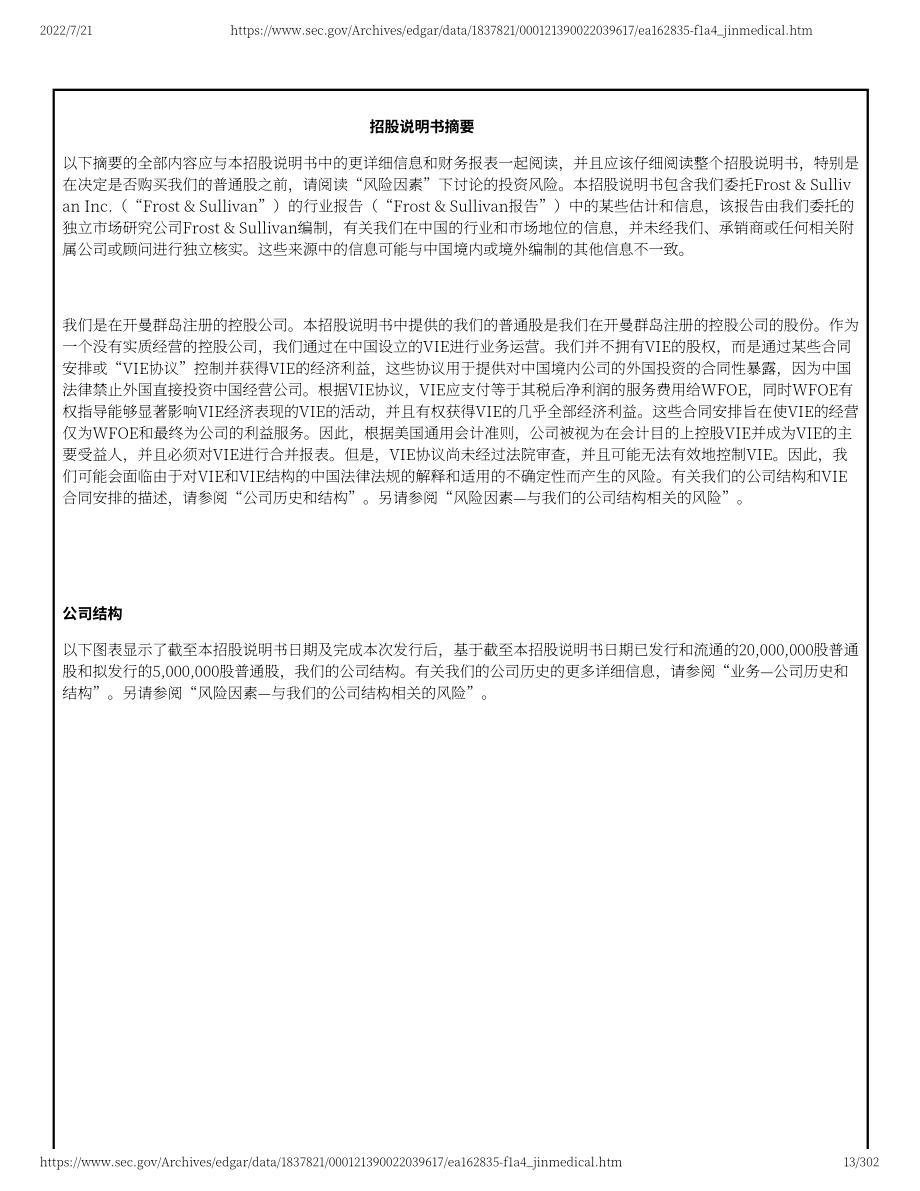 中進醫療（ZJYL）美股IPO招股說明書（更新版）（302頁）.pdf_第13頁