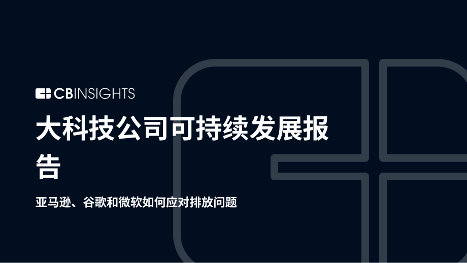 CB Insights：2022年科技巨頭可持續(xù)發(fā)展報告-亞馬遜、谷歌和微軟如何應(yīng)對排放問題（英文版）（62頁）.pdf_第1頁