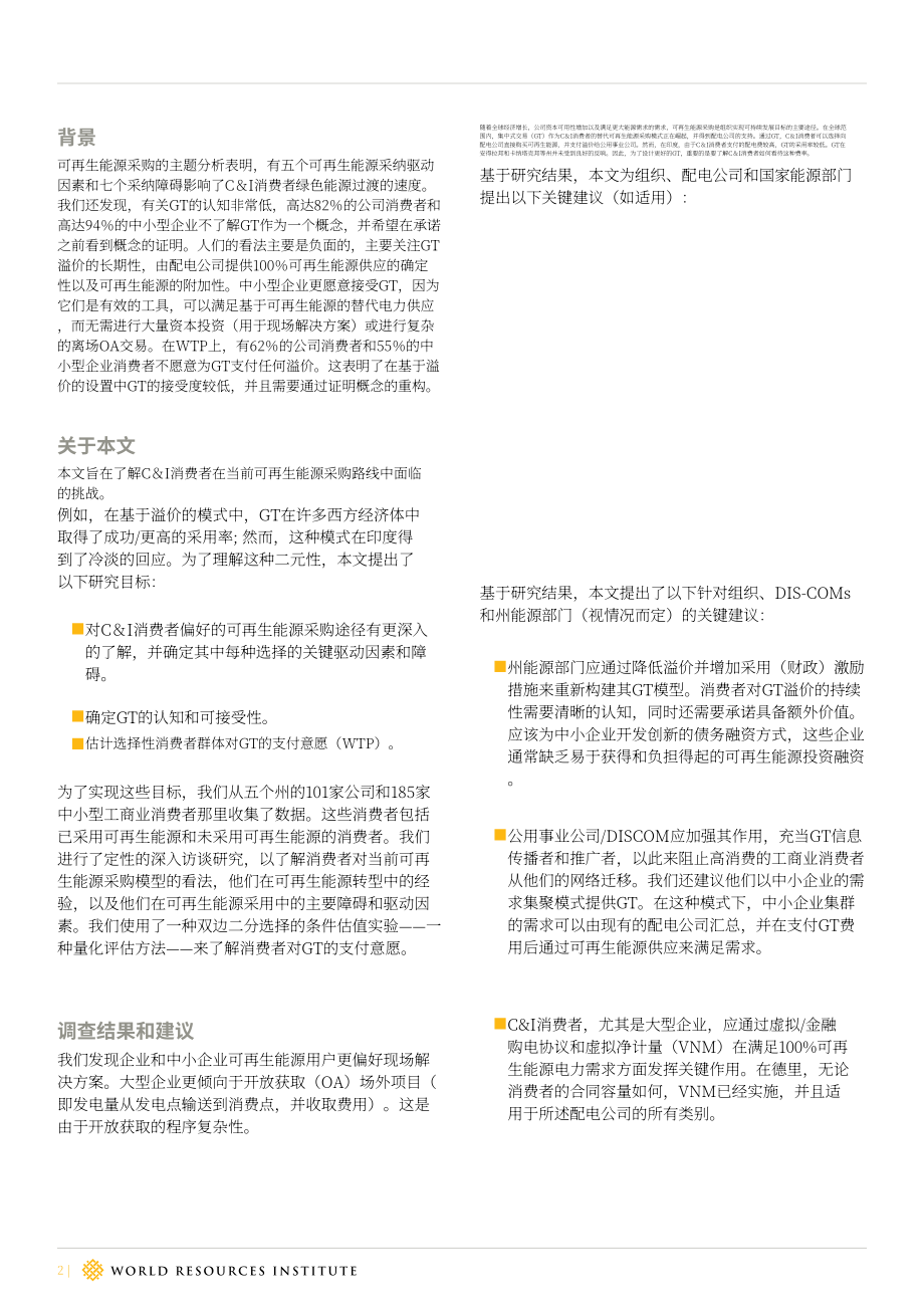 世界資源研究所（WRI ）：商業和工業消費者對可再生能源采購的看法（英文版）（30頁）.pdf_第2頁