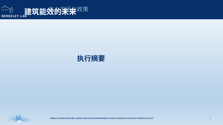 勞倫斯伯克利國家實驗室（LBNL）：建筑能效的未來-驅動因素和市場預期（英文版）（47頁）.pdf_第6頁