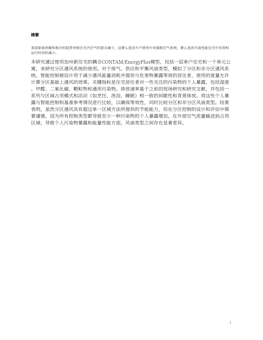 勞倫斯伯克利國家實驗室（LBNL）：分區(qū)住宅通風系統(tǒng)分析報告（英文版）（12頁）.pdf_第3頁