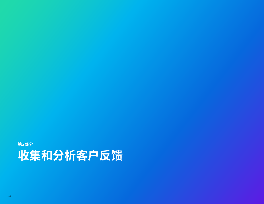 Qualtrics：2022年客戶旅程地圖終極指南（英文版）（33頁）.pdf_第13頁