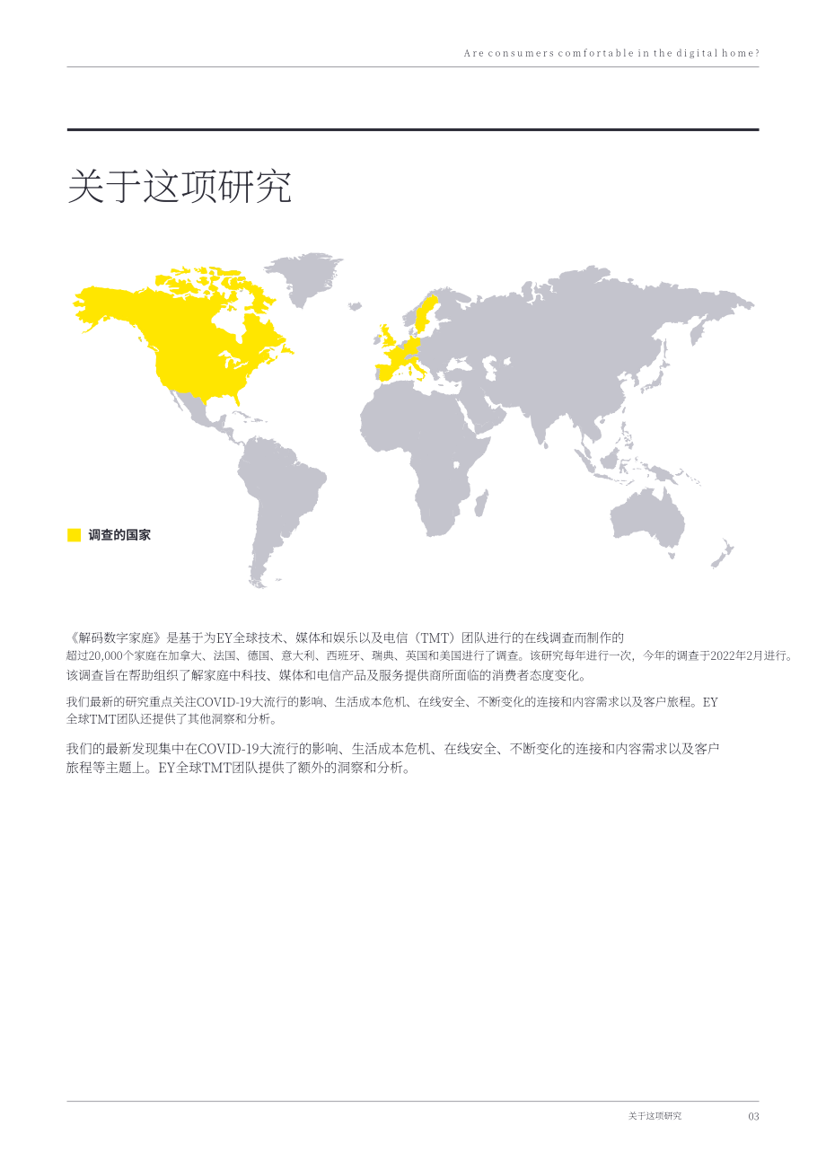 安永（EY）：2022年解碼數(shù)字家庭研究報告（英文版）（41頁）.pdf_第3頁