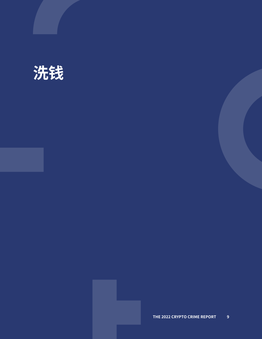 Chainalysis ：2022年加密貨幣犯罪報告（英文版）（140頁）.pdf_第10頁