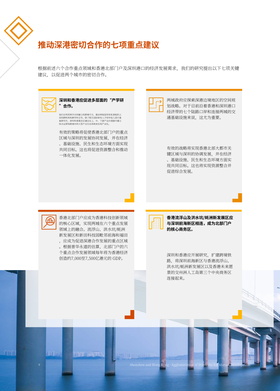 普華永道（PwC）：2022年機遇城市系列特別報告-深圳與香港-優勢集聚共謀發展（英文版）（45頁）.pdf_第10頁
