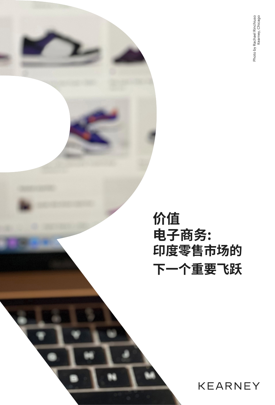 科爾尼（A.T. Kearney）：價值電商-印度零售市場的下一次重大飛躍（英文版）（17頁）.pdf_第1頁