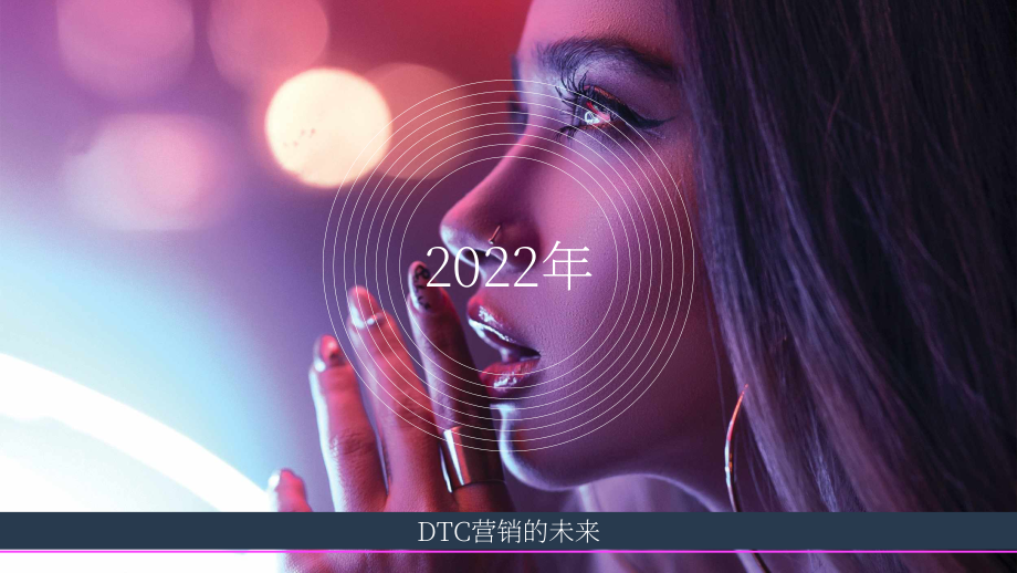 Totem：2022年DTC營銷展望報告（英文版）（112頁）.pdf_第1頁