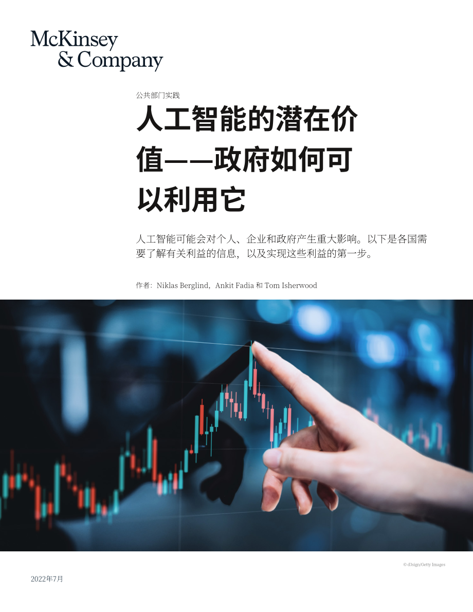 麥肯錫（McKinsey）：2022年人工智能潛在價值分析報告-政府如何對其進行利用（英文版）（9頁）.pdf_第1頁