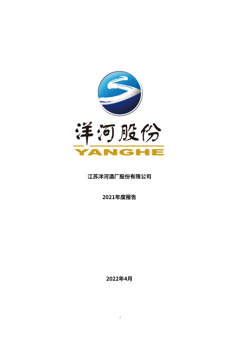 江蘇洋河酒廠股份有限公司2021年年度報告（英文版）（228頁）.PDF_第1頁