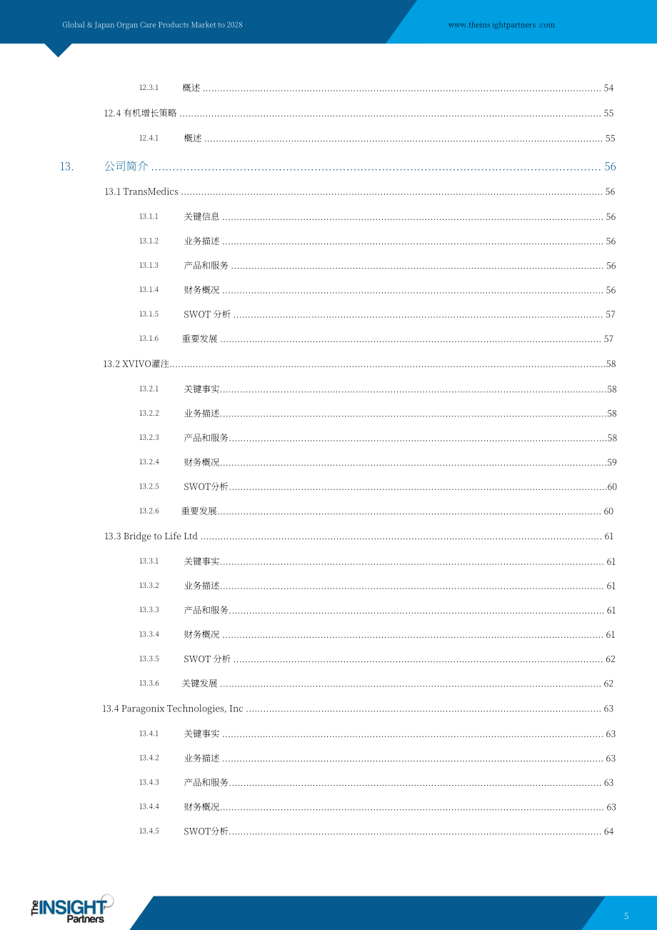 The Insight Partners：2021-2028年全球及日本移植器官護(hù)理產(chǎn)品市場展望報(bào)告（英文版）（80頁）.pdf_第5頁