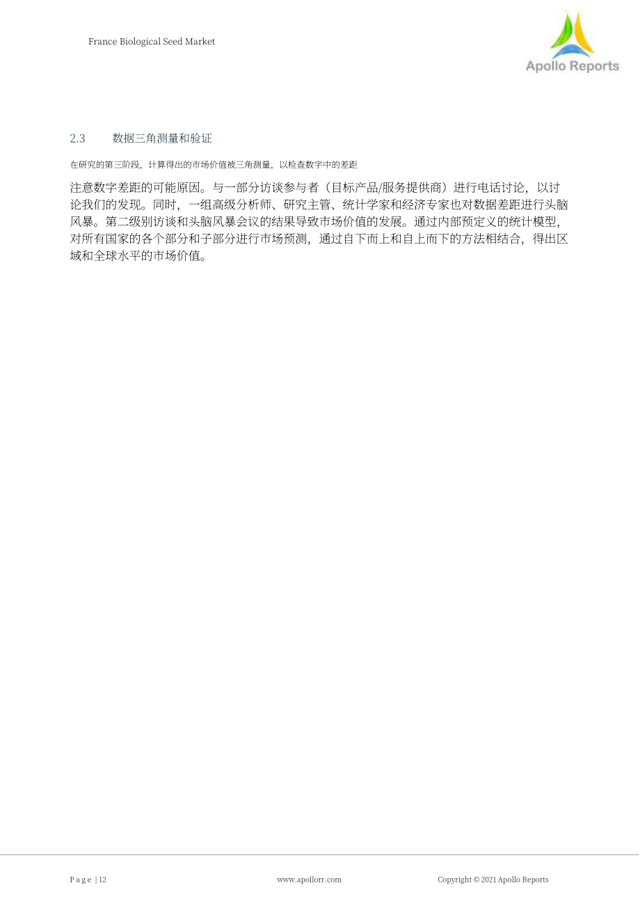 Apollorr：法國生物種子市場展望報(bào)告（英文版）（59頁）.pdf_第12頁