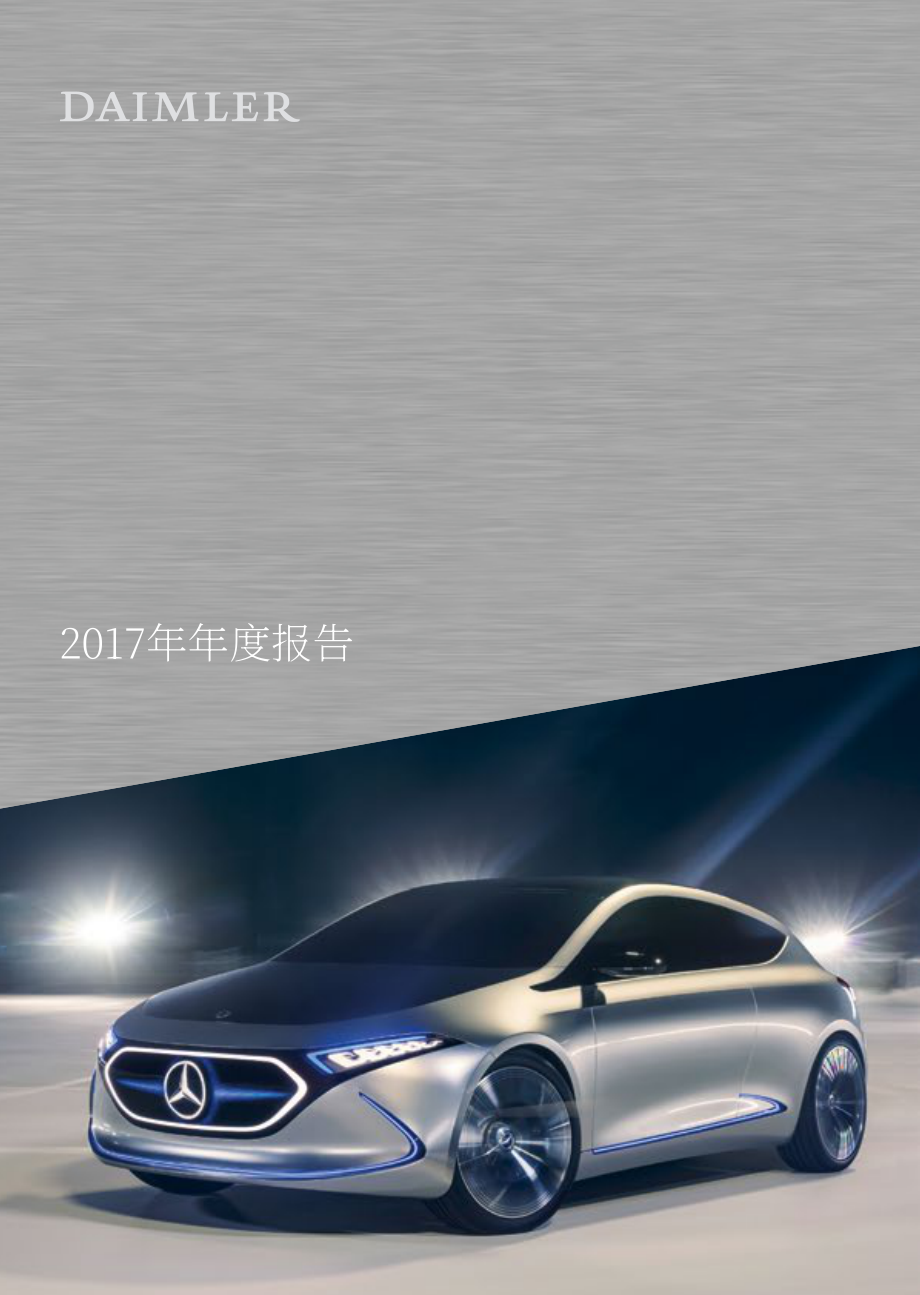 梅賽德斯-奔馳集團公司（Mercedes-Benz Group AG）2017年年度報告（英文版）（345頁）.pdf_第1頁