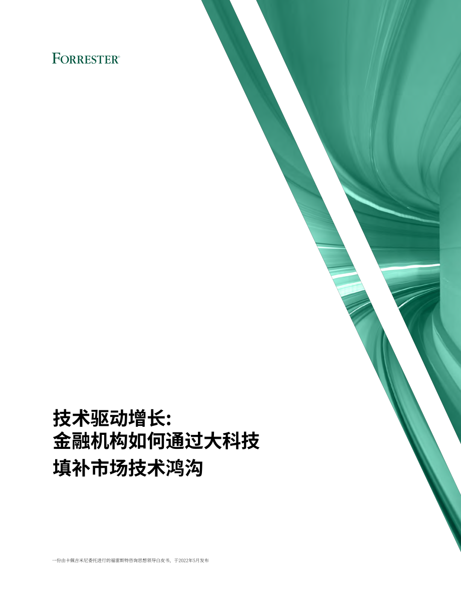 Forrester：技術(shù)驅(qū)動(dòng)的增長(zhǎng)-金融機(jī)構(gòu)如何彌合與大科技公司營(yíng)銷(xiāo)技術(shù)的差距（英文版）（24頁(yè)）.pdf_第1頁(yè)
