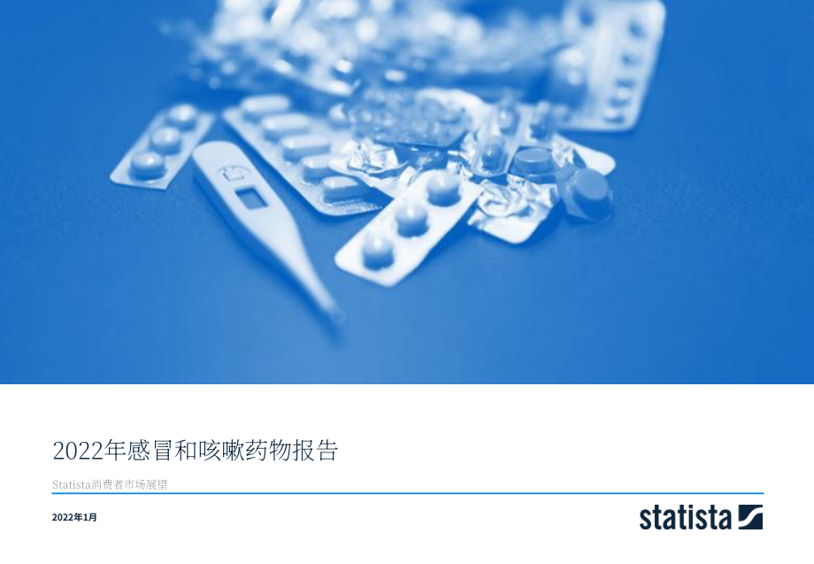 2022年感冒和咳嗽藥物市場分析報告（英文版）(32頁）.pdf_第1頁