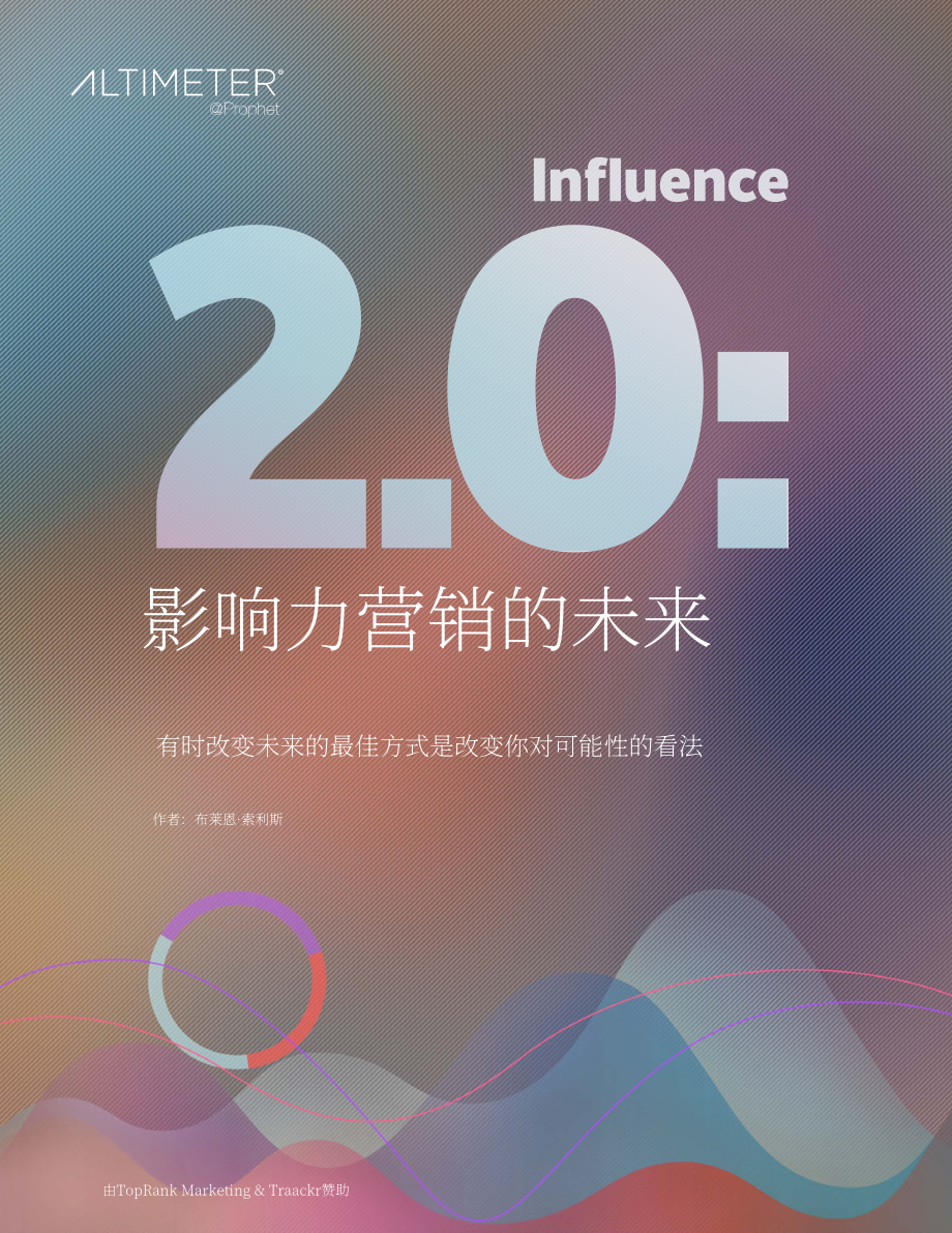 Influencer Marketing Hub：影響力2.0-影響者營銷的未來（英文版）（36頁）.pdf_第1頁