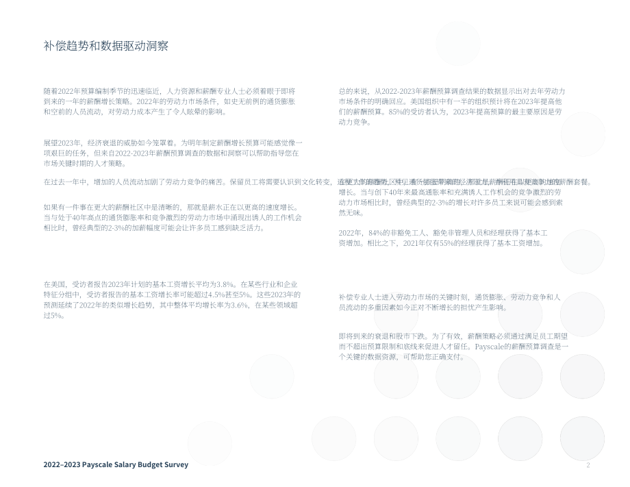PayScale：2022-2023年薪酬預算調查報告（英文版）（87頁）.pdf_第2頁