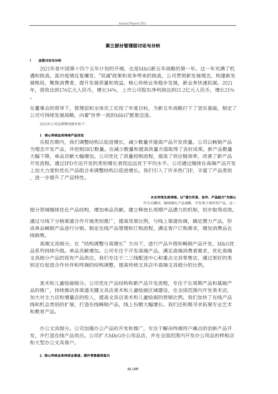 上海晨光文具股份有限公司2021年年度報告（英文版）（237頁）.PDF_第12頁