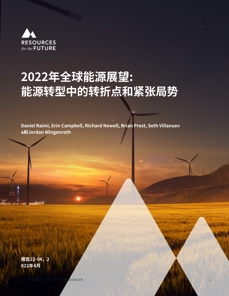 未來資源研究所（RFF）：2022年全球能源展望報告-能源轉(zhuǎn)型的轉(zhuǎn)折點和緊張局勢（英文版）（47頁）.pdf_第1頁