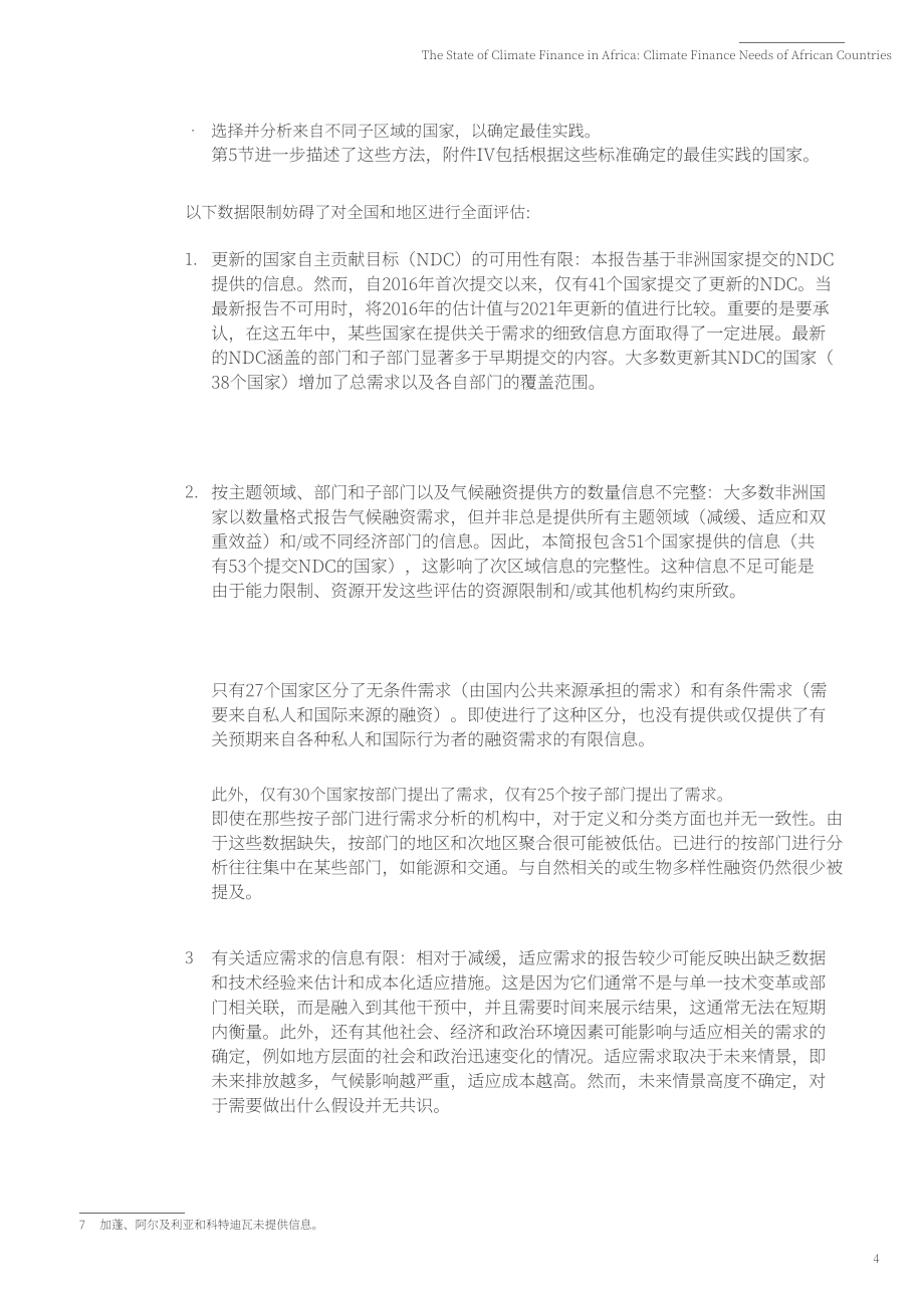 氣候政策倡議組織（CPI）：2022年非洲國家氣候融資需求分析報告（英文版）（45頁）.pdf_第11頁