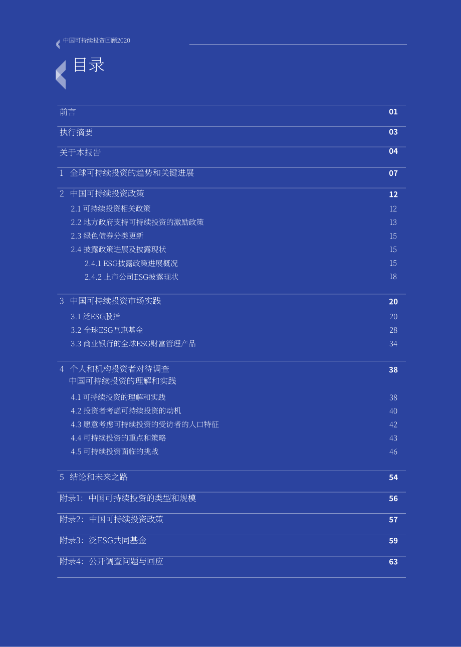 中國責任投資論壇&amp商道融綠：2020年中國責任投資年度報告（英文版）（69頁）.pdf_第6頁