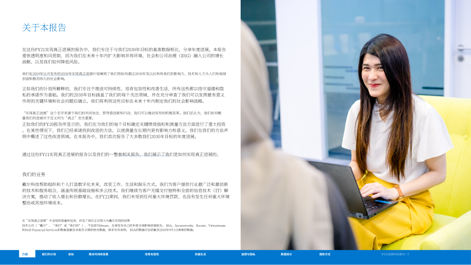 戴爾科技公司（DELL TECHNOLOGIES）2021財年環境、社會和公司治理（ESG）報告（英文版）（90頁）.pdf_第3頁