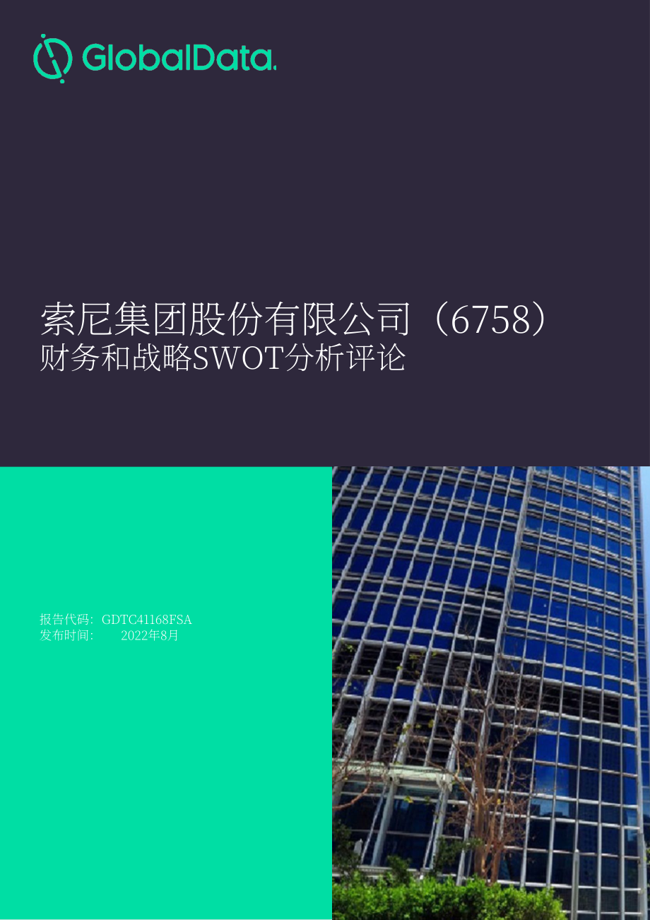 GlobalData：索尼（SONY）公司財(cái)務(wù)狀況與SWOT戰(zhàn)略分析綜述報(bào)告（英文版）（154頁(yè)）.pdf_第1頁(yè)