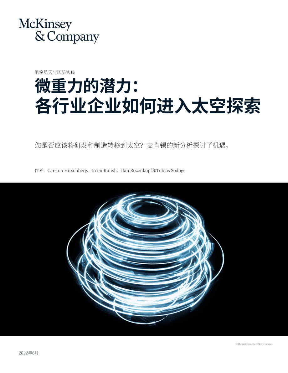 麥肯錫（McKinsey）：2022年太空經(jīng)濟(jì)潛力分析報(bào)告-各領(lǐng)域的公司如何布局太空業(yè)務(wù)（英文版）（7頁）.pdf_第1頁