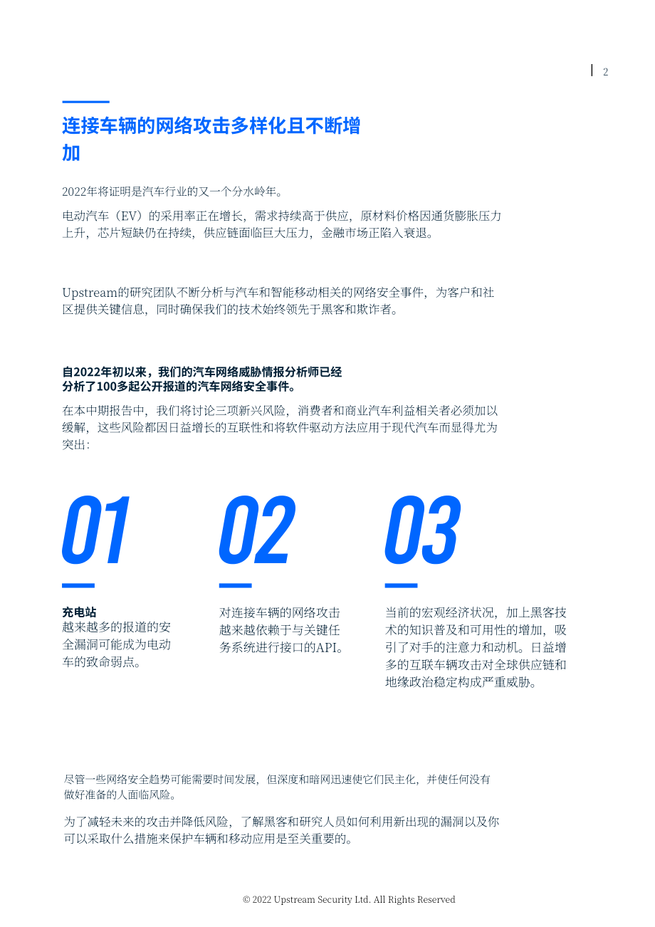 Upstream：2022年上半年全球汽車網絡趨勢報告（英文版）（9頁）.pdf_第2頁