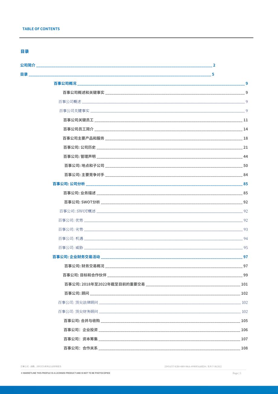 MarketLine：百事公司發展概況、SWOT與財務狀況深度分析報告（英文版）（120頁）.pdf_第5頁