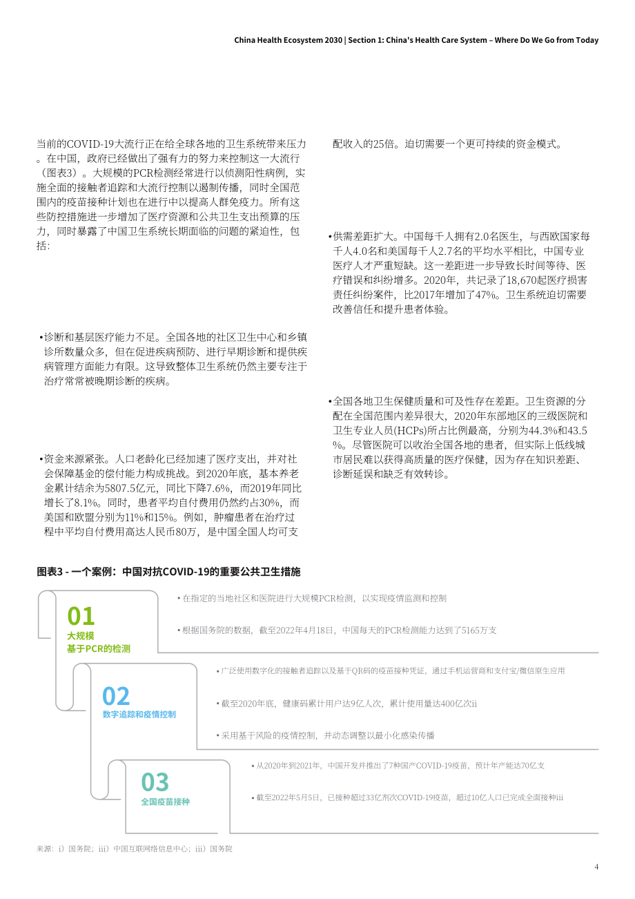 德勤（Deloitte）：中國健康生態2030展望-在不確定中尋求機遇和發展（英文版）（44頁）.pdf_第7頁