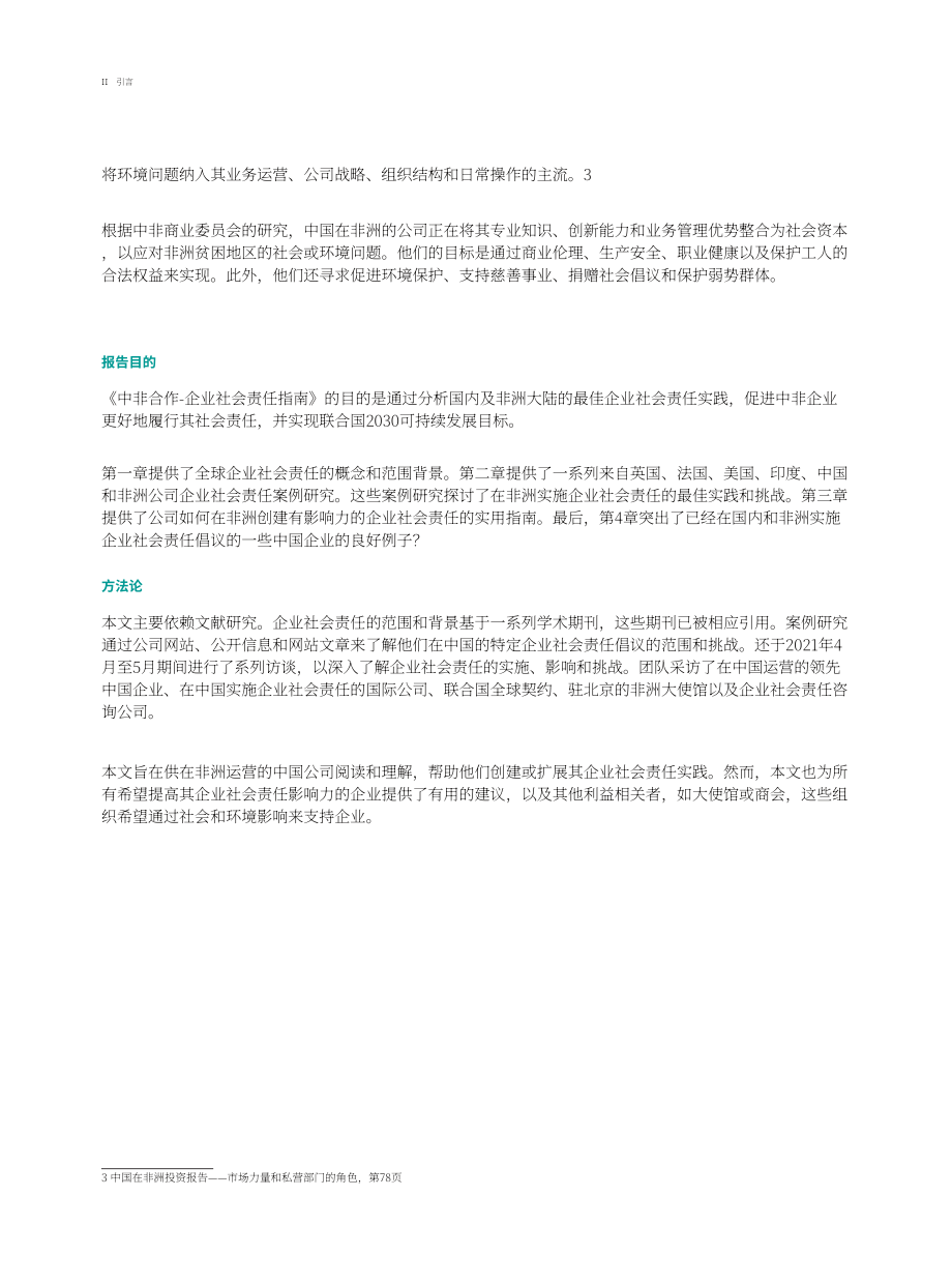 中非民間商會（CABC）：2022年中非合作企業(yè)社會責(zé)任指南（英文版）（88頁）.pdf_第6頁