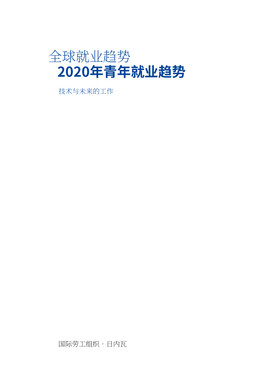 國際勞工組織（ILO）：2020年全球青年就業趨勢報告（英文版）（184頁）.pdf_第2頁