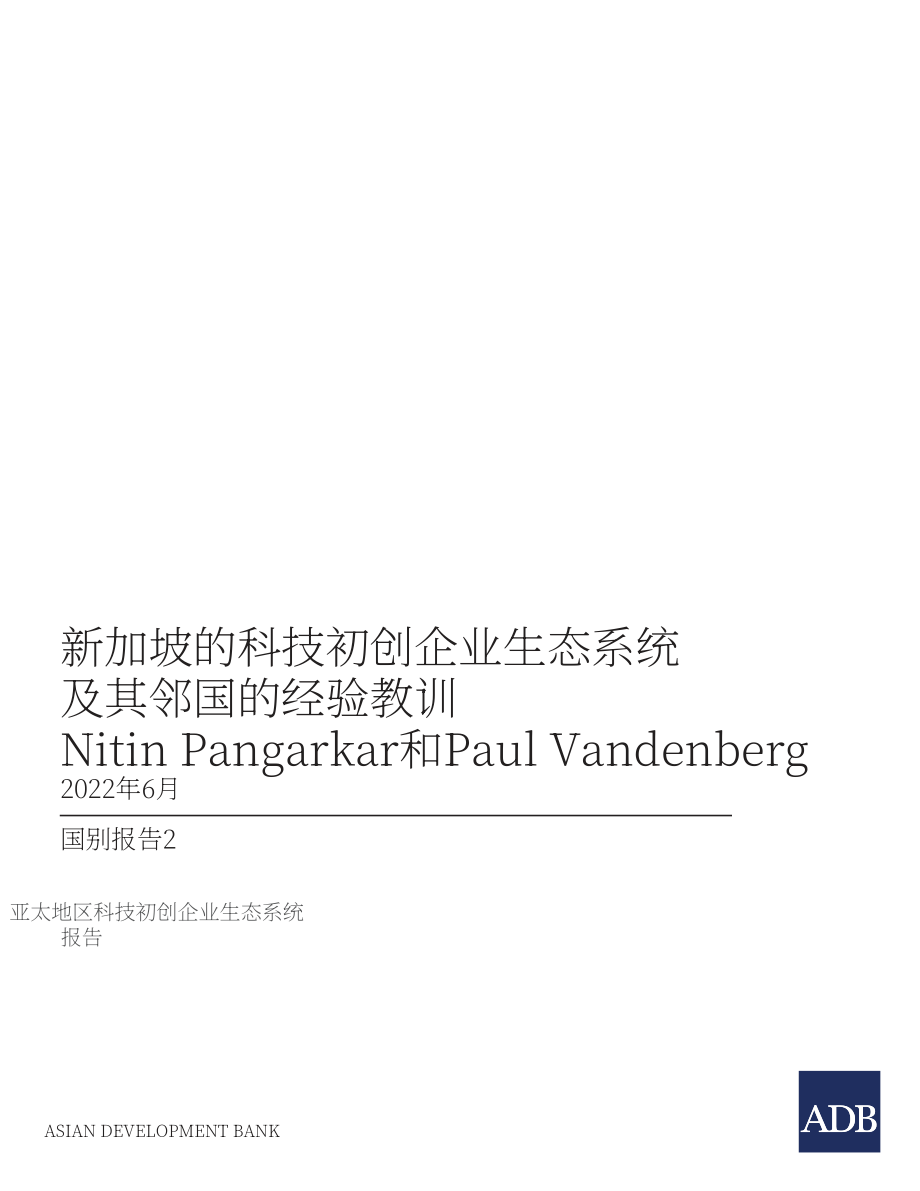 亞洲開發(fā)銀行（ADB）：2022年新加坡科技創(chuàng)業(yè)生態(tài)系統(tǒng)及其鄰國的經(jīng)驗(yàn)教訓(xùn)分析報(bào)告（英文版）（72頁）.pdf_第3頁