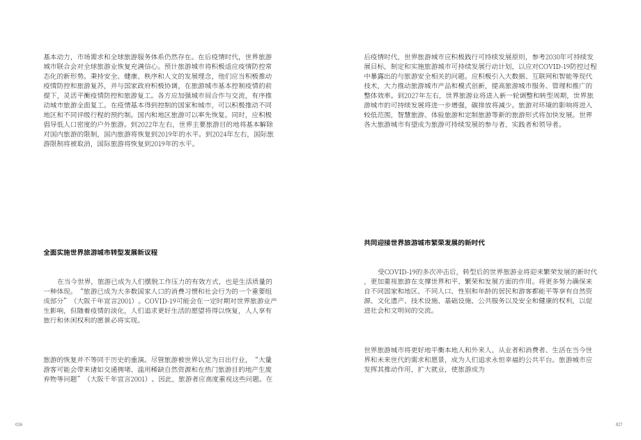 世界旅游城市聯(lián)合會（WTCF）：2021-2030年世界旅游城市未來發(fā)展議程（英文版）（38頁）.pdf_第14頁