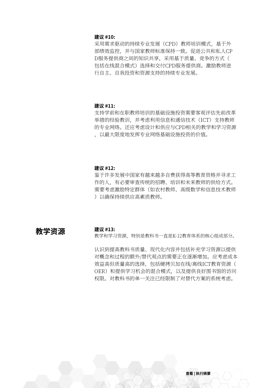 亞洲開(kāi)發(fā)銀行（ADB）：2022年K-12基礎(chǔ)教育體系分析報(bào)告-應(yīng)對(duì)21世紀(jì)的挑戰(zhàn)（英文版）（40頁(yè)）.pdf_第8頁(yè)